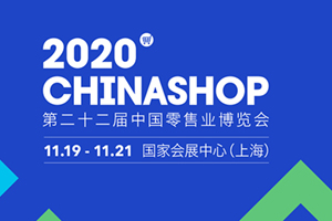 2020 CHINASHOP丨商之翼盛装出席，聚焦线上线下一体化，助力零售企业数字化升级！