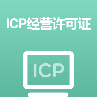 ICP经营性许可证代办